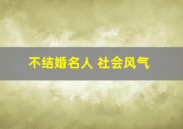 不结婚名人 社会风气